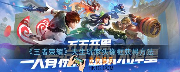 王者荣耀天生玩家头像框怎么得_天生玩家头像框获得方法