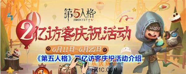 第五人格两亿访客庆祝活动_第五人格两亿访客礼包折扣有哪些