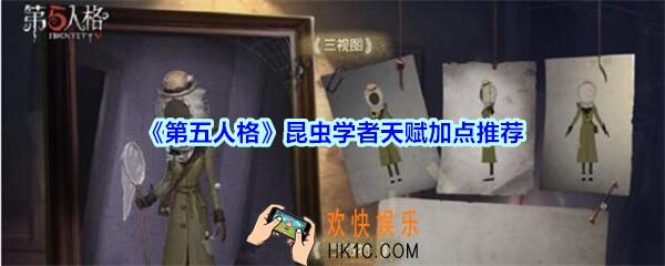 第五人格昆虫学者天赋加点推荐_第五人格昆虫学者天赋怎么加点