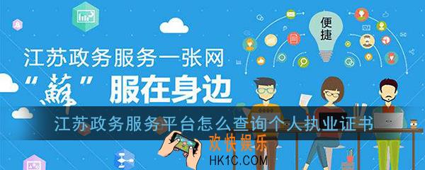 江苏政务服务平台怎么查询个人执业证书_个人执业证书查询方法