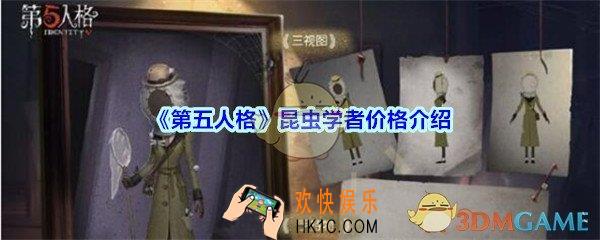 第五人格昆虫学者梅莉多少钱_第五人格昆虫学者价格介绍