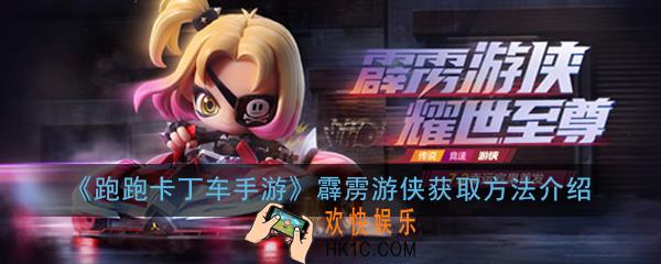 跑跑卡丁车手游霹雳游侠怎么得_霹雳游侠获取方法介绍