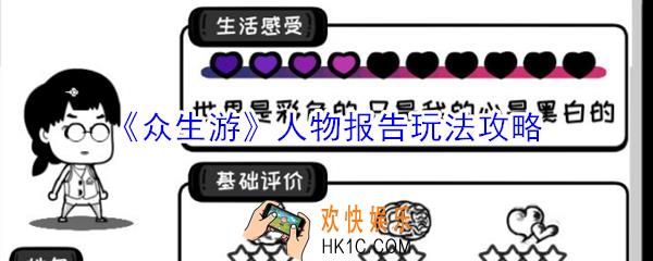 众生游人物报告有什么用_众生游人物报告玩法攻略