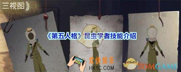 第五人格昆虫学者技能怎么样_第五人格昆虫学者技能介绍