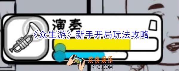 众生游新手开局怎么玩_众生游新手开局玩法攻略
