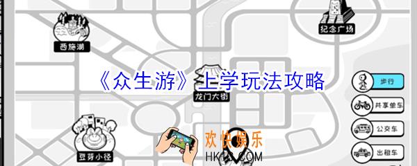 众生游上学有什么用_众生游上学玩法攻略