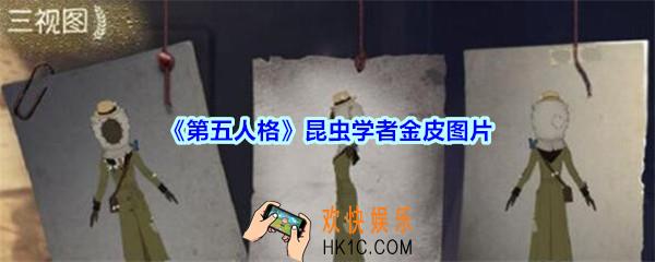 第五人格昆虫学者金皮图片_第五人格昆虫学者三视图