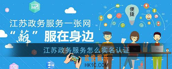 江苏政务服务怎么实名认证_江苏政务服务实名认证教程