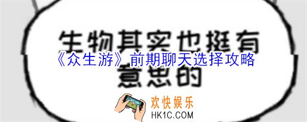 众生游聊天选择什么好_众生游前期聊天选择攻略