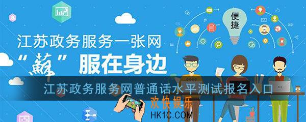 2020年江苏政务服务网普通话报名入口_普通话水平测试在线报名系统