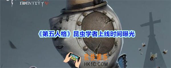 第五人格昆虫学者什么时候上线_第五人格昆虫学者上线时间