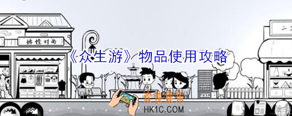 众生游物品怎么使用_众生游物品使用攻略