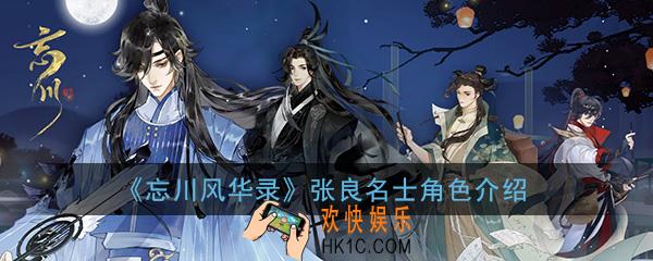 忘川风华录张良怎么样_张良名士人物角色介绍一览