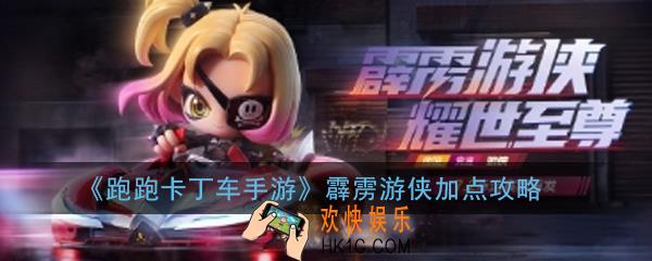 跑跑卡丁车手游霹雳游侠怎么加点_霹雳游侠加点攻略