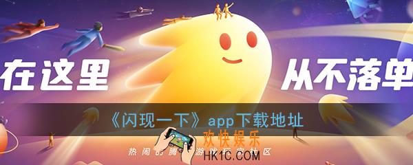 闪现一下app下载安装_闪现一下官网下载
