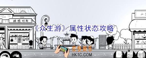 众生游中各种状态是什么_众生游属性状态攻略