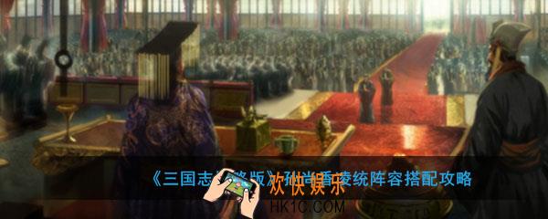 三国志战略怎么搭配孙尚香凌统_孙尚香凌统阵容搭配攻略