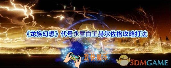龙族幻想白王赫尔佐格怎么打_龙族幻想代号永昼boss白王赫尔佐格攻略打法