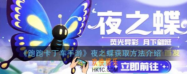 跑跑卡丁车手游夜之蝶怎么获得_夜之蝶获取方法介绍