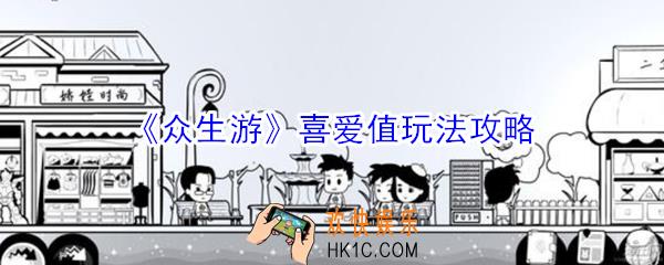 众生游喜爱值有什么用_众生游喜爱值玩法攻略