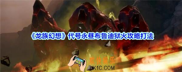 龙族幻想布鲁迪狱火怎么打_龙族幻想代号永昼boss布鲁迪狱火攻略打法