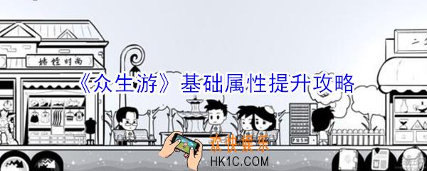 众生游基础属性怎么提升_众生游基础属性提升攻略