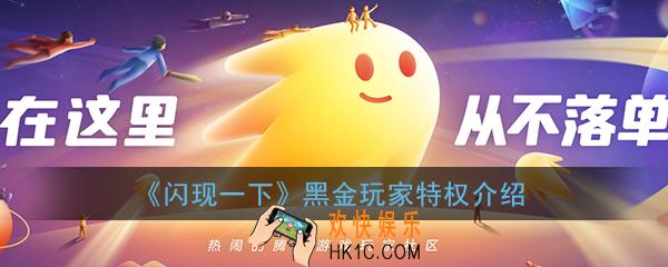 闪现一下黑金玩家是什么_闪现一下黑金玩家有什么用