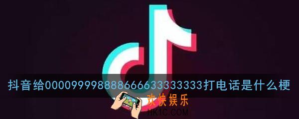 抖音给000099998888666633333333打电话是什么梗_是什么意思