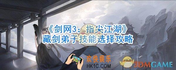 剑网3指尖江湖藏剑弟子技能怎么选_剑网3指尖江湖藏剑弟子技能选择攻略