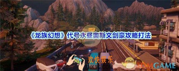 龙族幻想奥斯文剑豪怎么打_龙族幻想代号永昼奥斯文剑豪攻略打法