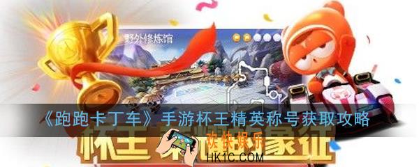 跑跑卡丁车手游杯王精英称号怎么获得_杯王精英称号获取攻略