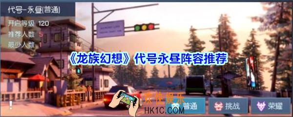 龙族幻想代号永昼阵容怎么搭配_龙族幻想代号永昼阵容推荐