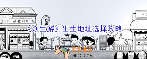众生游出生地址怎么选择好_众生游出生地址选择攻略