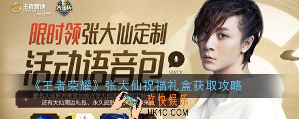 王者荣耀张大仙祝福礼盒怎么获得_张大仙祝福礼盒获取攻略