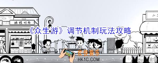 众生游调节机制怎么玩_众生游调节机制玩法攻略