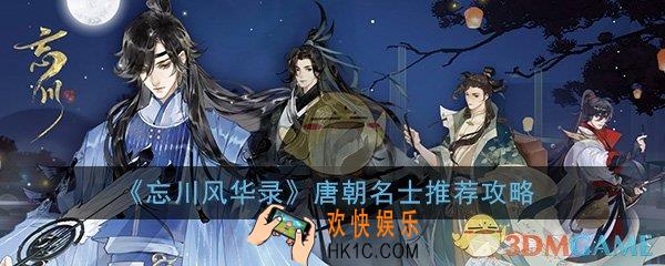 忘川风华录唐朝名士推荐_唐朝名士详细介绍