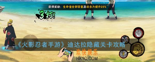 火影忍者手游迪达拉隐藏关卡怎么触发_迪达拉隐藏关卡攻略