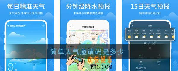 简单天气邀请码是多少_简单天气邀请码分享