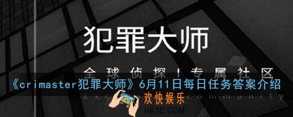 crimaster犯罪大师6月11日每日任务正确答案是什么_6月11日每日任务答案介绍