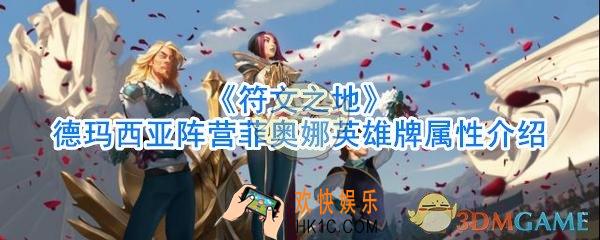 符文之地德玛西亚阵营菲奥娜英雄牌怎么样_德玛西亚阵营菲奥娜英雄牌属性介绍