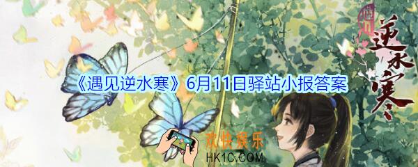 遇见逆水寒驿站小报6月11日答案攻略2020_6.11日每日一题最新四个线索