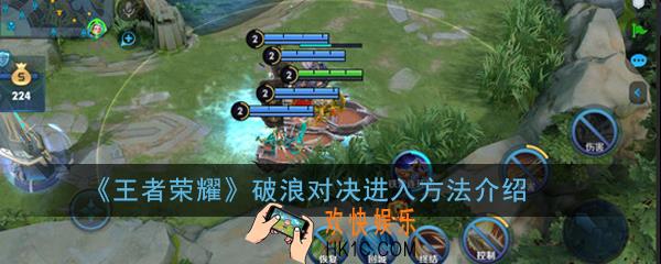 王者荣耀破浪对决入口在哪_破浪对决进入方法介绍