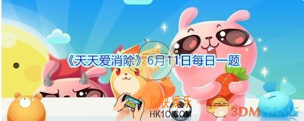 天天爱消除6月11日每日一题2020_4星宠物鲁道夫的鼻子是什么颜色