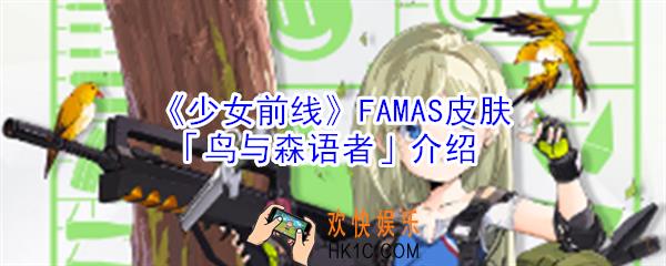 少女前线FAMAS鸟与森语者怎么样_少女前线FAMAS鸟与森语者介绍