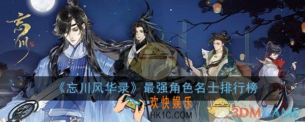 忘川风华录最强名士排行榜_全角色名士排行榜一览