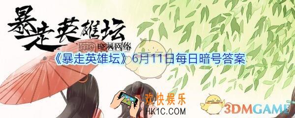 五毒教的掌门在什么地图_6月11日暴走英雄坛每日暗号答案2020