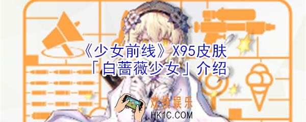 少女前线X95白蔷薇少女怎么样_少女前线X95白蔷薇少女介绍