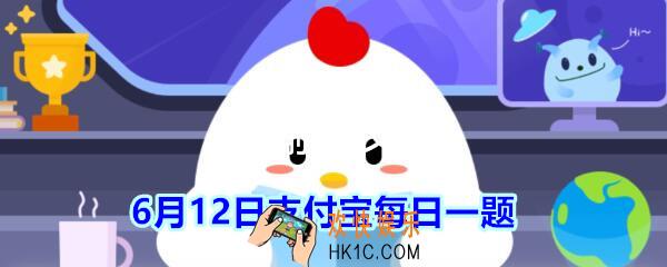 火锅里的九宫格最初是用来区分辣度的吗_6月12日支付宝每日一题