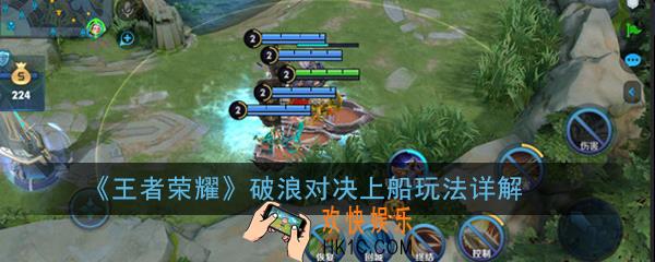王者荣耀破浪对决上船怎么做_破浪对决上船玩法详解