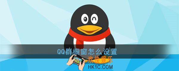 qq群橱窗怎么用_qq群橱窗设置方法